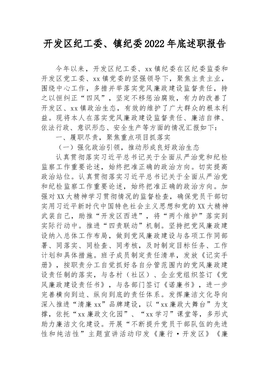 开发区纪工委、镇纪委2022年底述职报告.docx,第1页预览