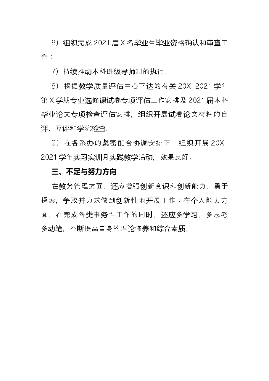 2021年度述职报告(教务办主任).docx,第4页预览