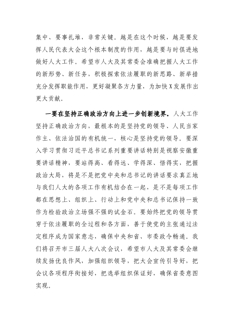 在走访市人大常委会机关时的讲话.docx,第4页预览