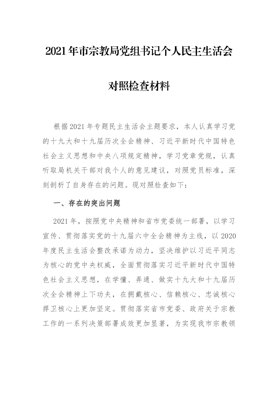 2021年市宗教局党组书记个人民主生活会对照检查材料.docx,第1页预览