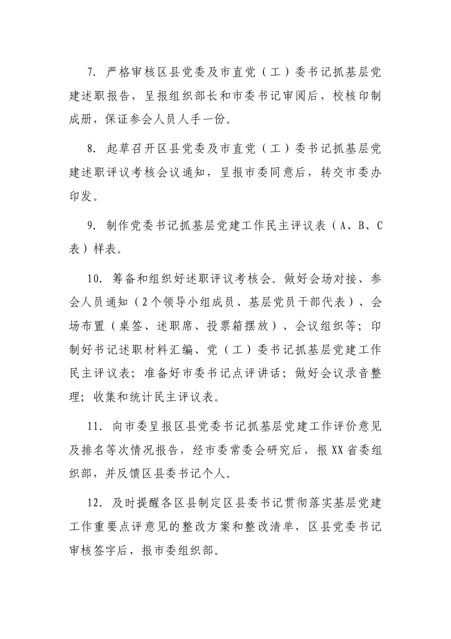 年度党委(党组)书记抓基层党建述职评议考核工作任务清单.docx,第3页预览