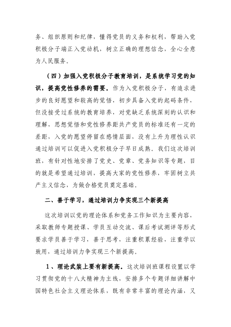 在党务工作者和入党积极分子培训班开班仪式上的讲话.docx,第4页预览