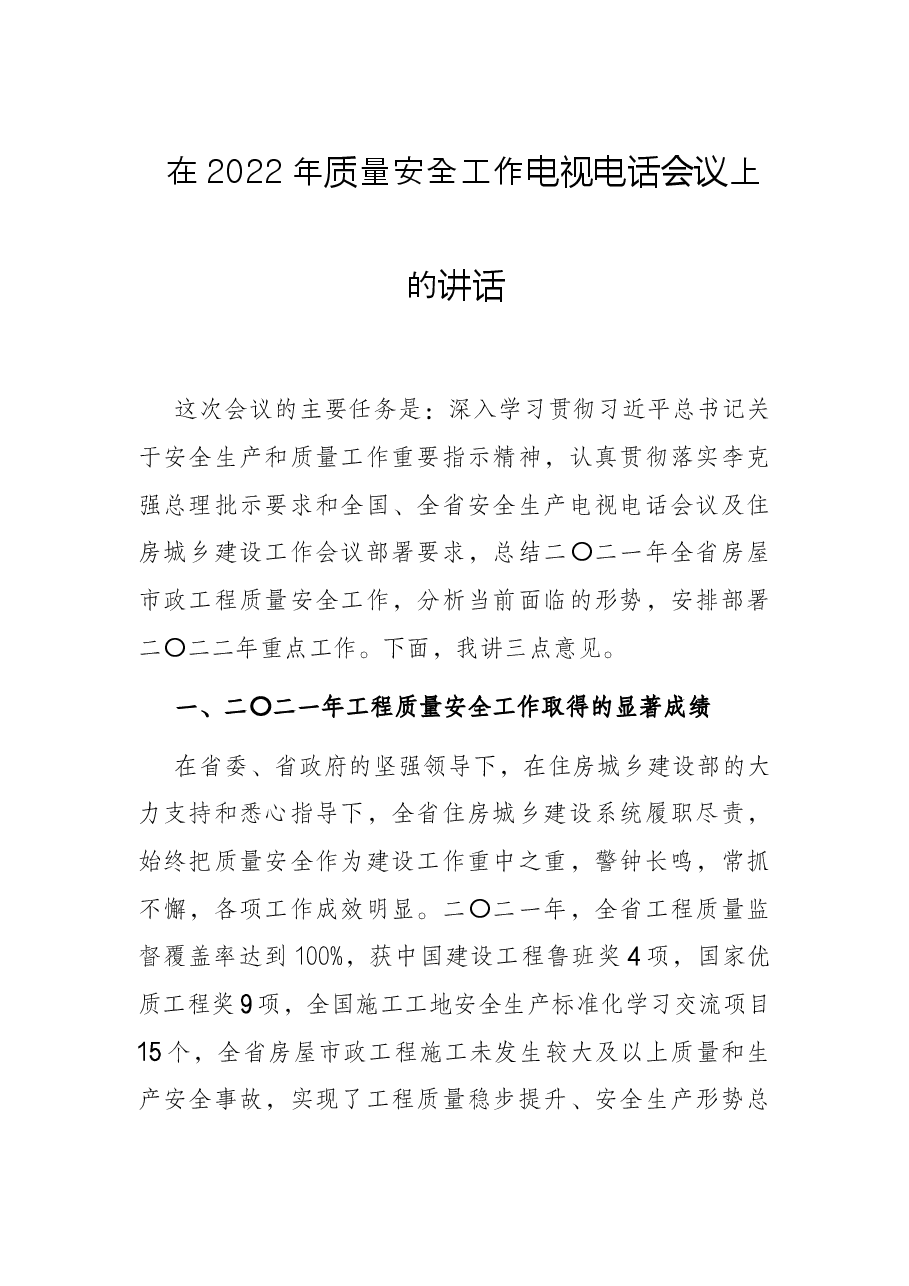 在2022年质量安全工作电视电话会议上的讲话.docx,第1页预览