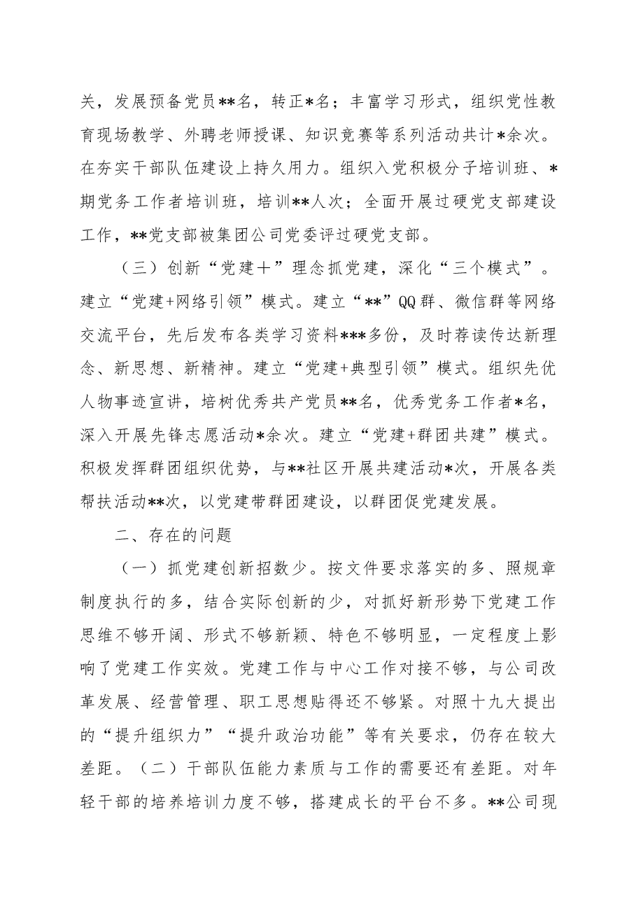 2022年抓基层党建述职报告 集团公司党委书记.docx,第2页预览
