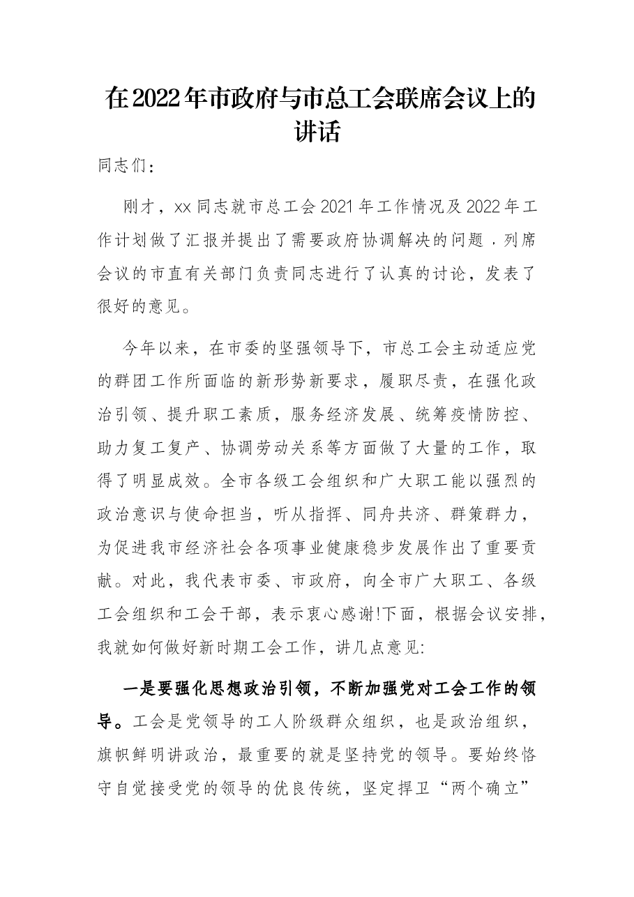 在2022年市政府与市总工会联席会议上的讲话.docx,第1页预览