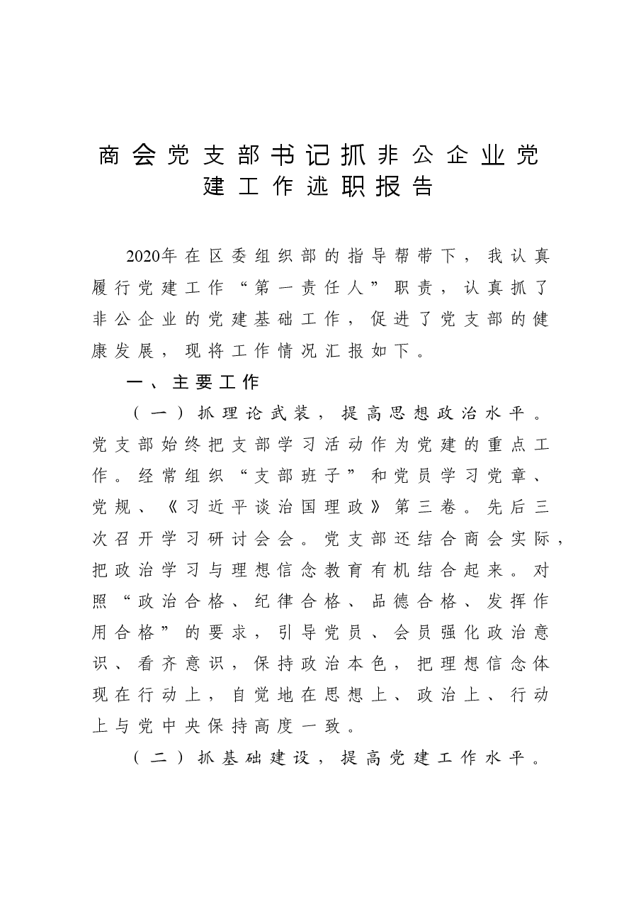 年终13:商会党支部书记抓非公企业党建工作述职报告.docx,第1页预览
