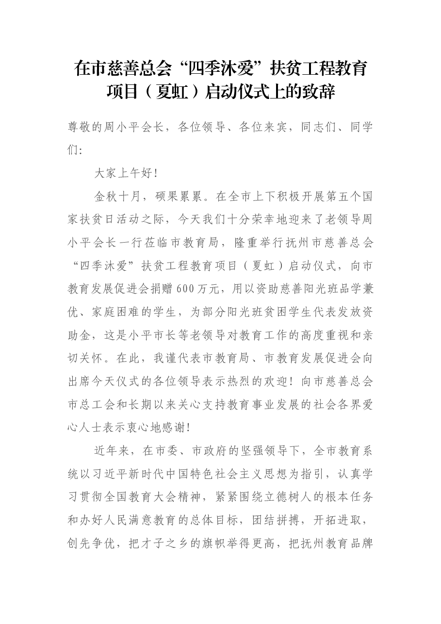 吴建发局长在市慈善总会“四季沐爱”扶贫工程教育项目(夏虹)启动仪式上的致辞.docx,第1页预览