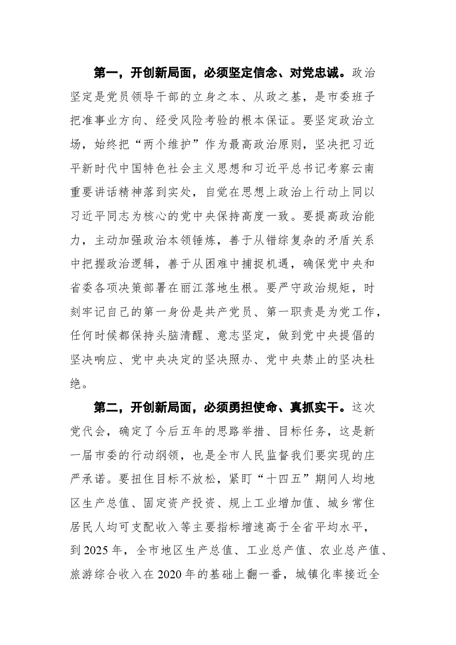 在中共丽江市委五届一次全会上的讲话.docx,第2页预览