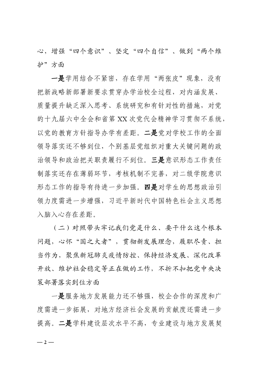 (11篇)高校领导班子及个人党史学习教育专题民主生活会全套资料汇编.docx,第4页预览