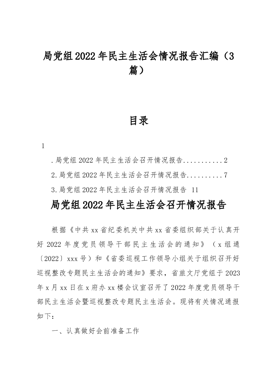 (3篇)局党组2022年民主生活会情况报告汇编.docx,第1页预览
