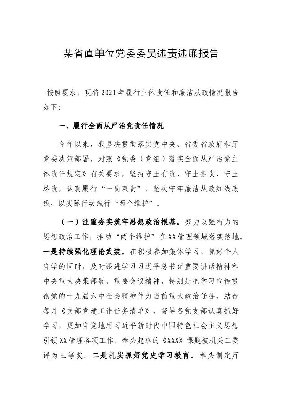 某省直单位党委委员述责述廉报告.docx,第1页预览