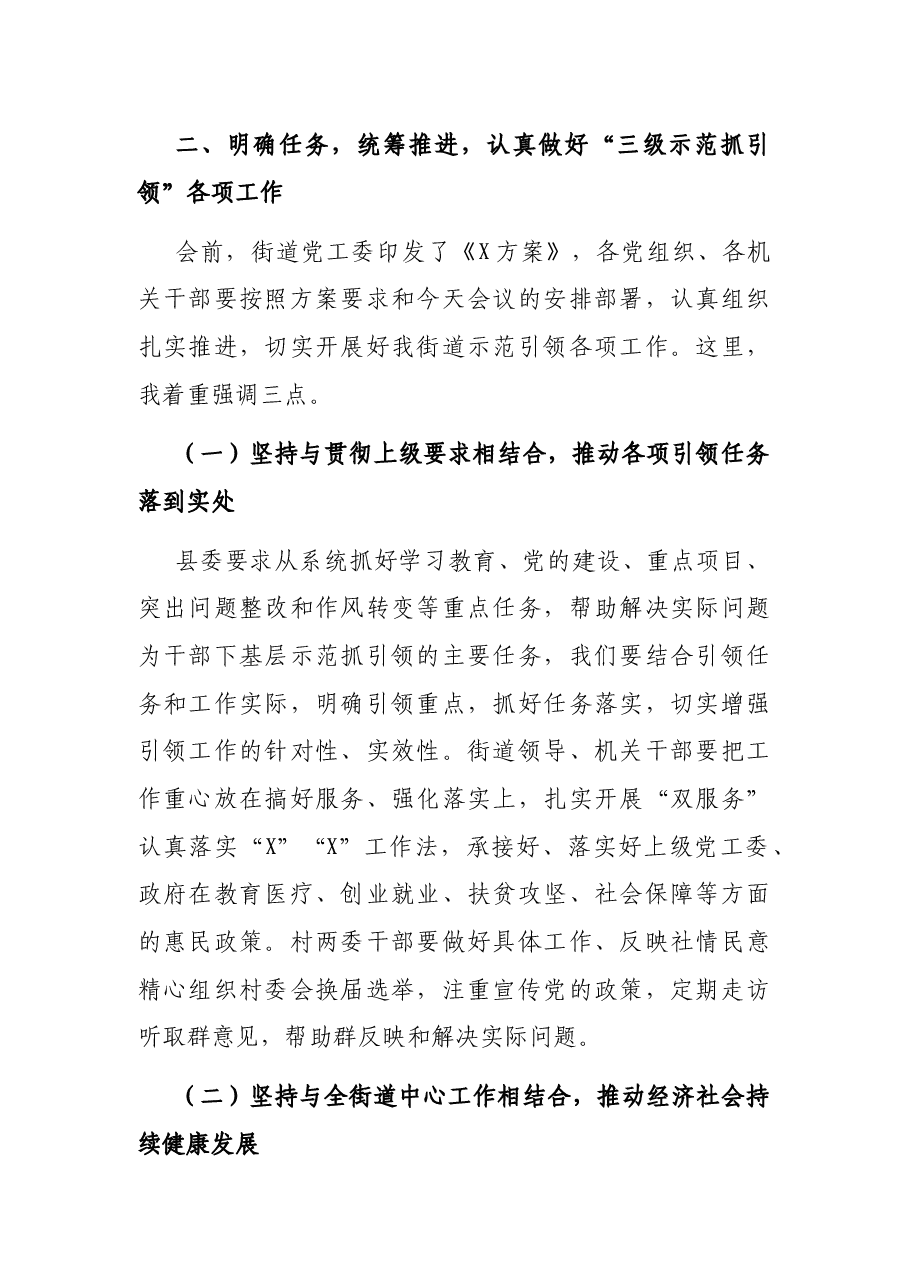 在全街道村干部工作会议上的讲话.docx,第2页预览