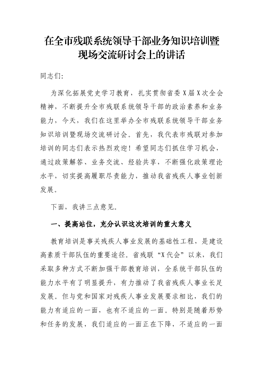 在全市残联系统领导干部业务知识培训暨现场交流研讨会上的讲话.docx,第1页预览