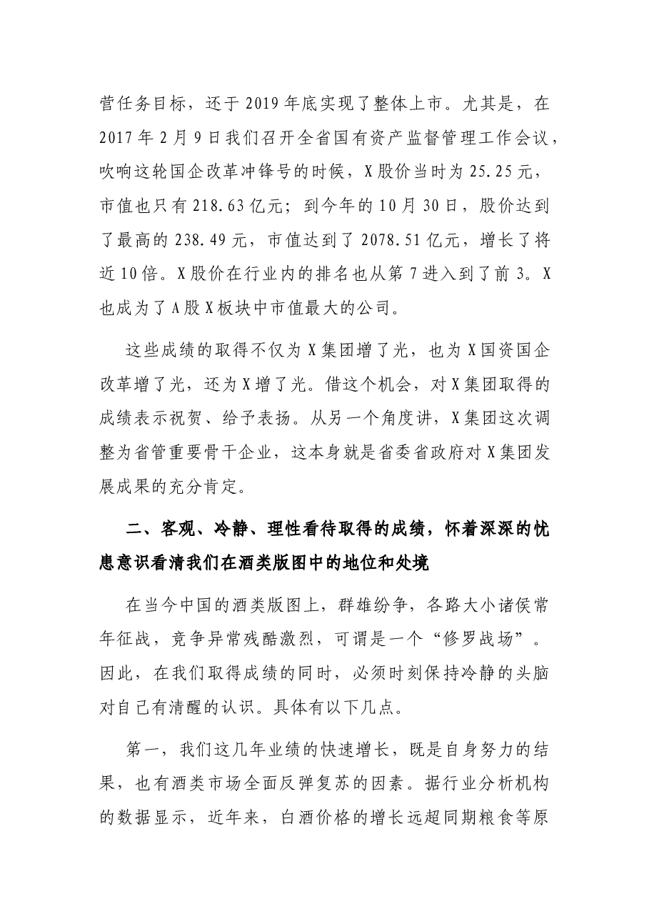 在X集团干部大会上的讲话.docx,第2页预览