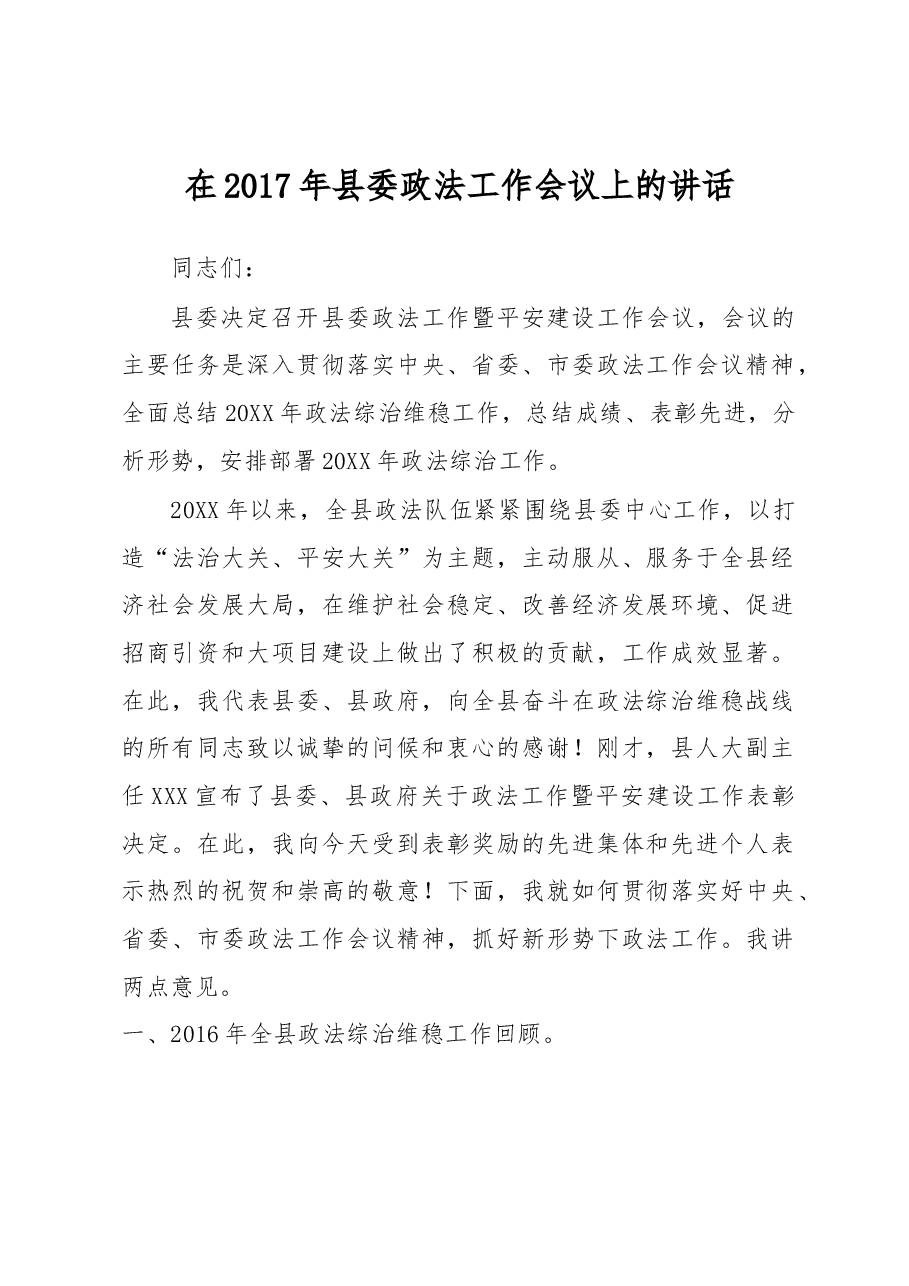 在2017年县委政法工作会议上的讲话.docx,第1页预览