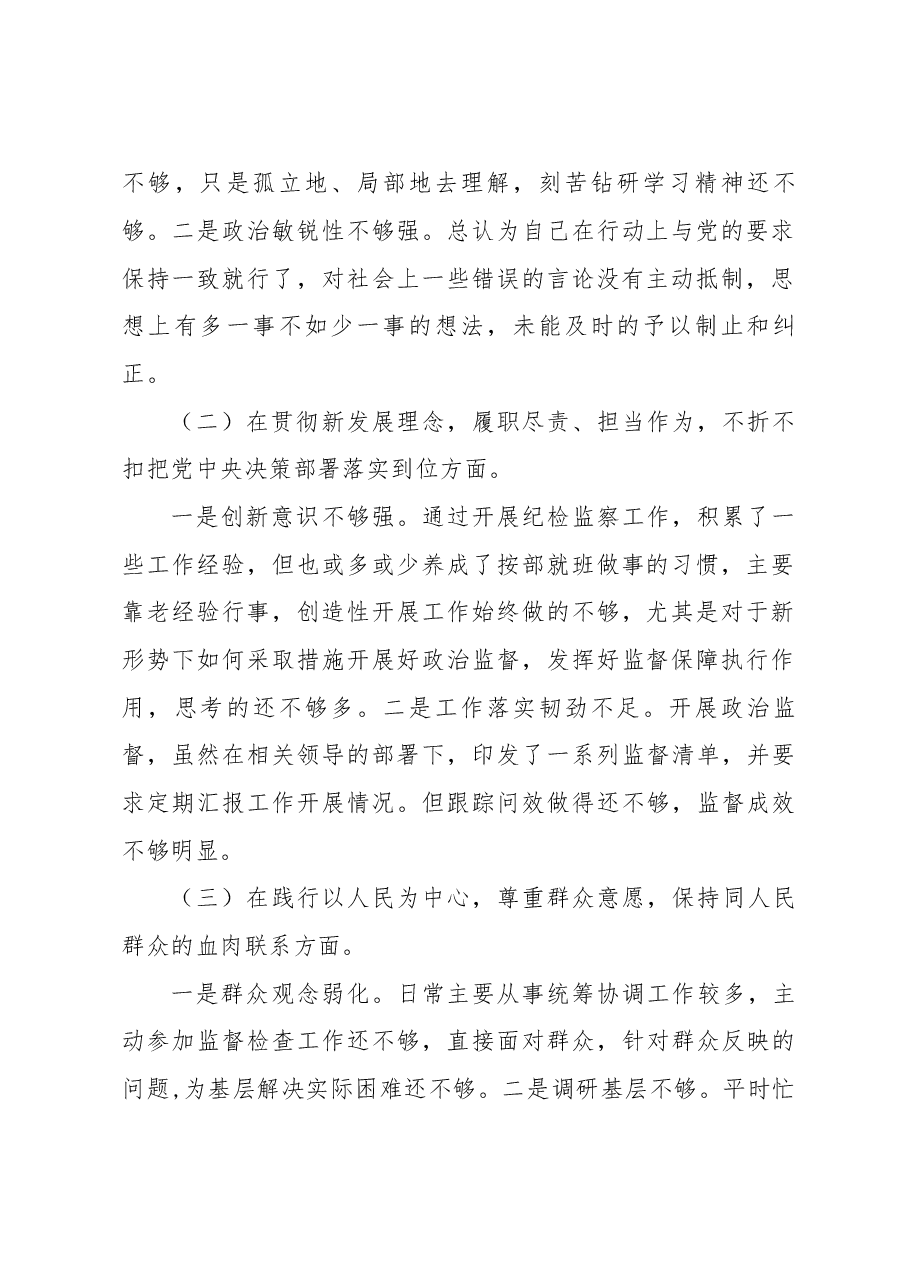 (2篇)纪检干部2022年度组织生活会四个和五个方面个人对照检查材料发言提纲合集.docx,第2页预览