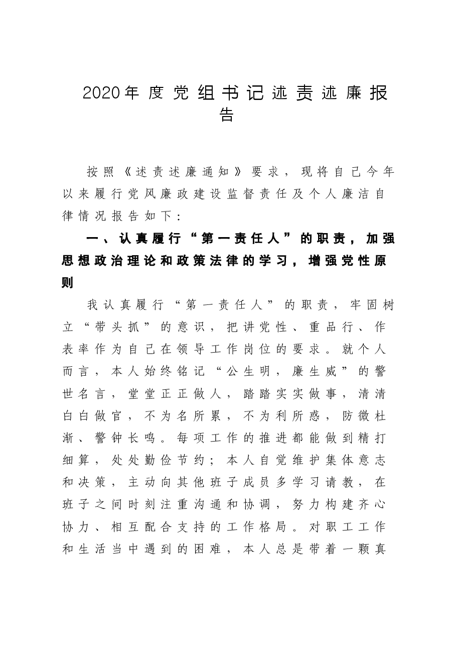 党组书记述责述廉报告.doc,第1页预览