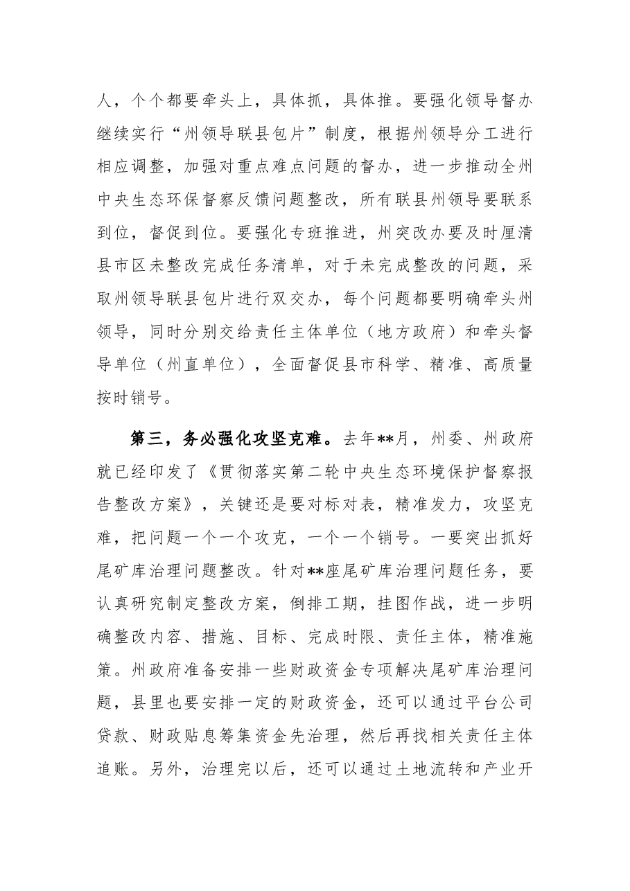 在2022年生态环境保护委员会全体会议上的讲话.docx,第3页预览