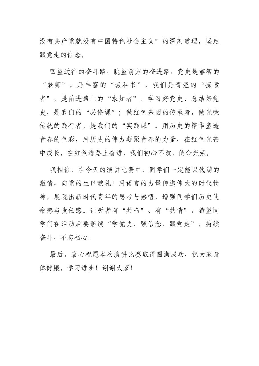 在“学党史、颂党恩、跟党走”演讲比赛决赛上的致辞.docx,第2页预览