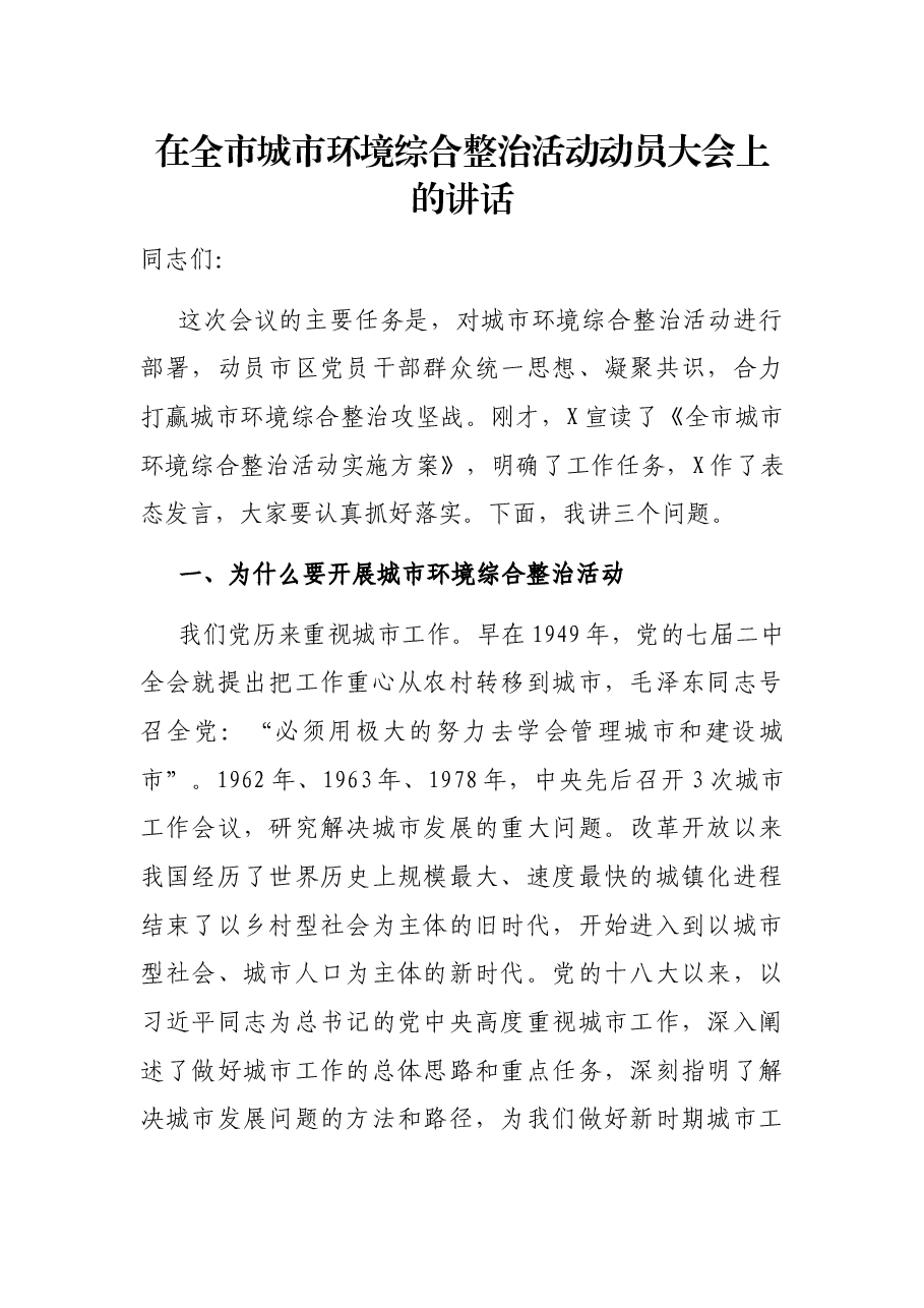 在全市城市环境综合整治活动动员大会上的讲话.docx,第1页预览