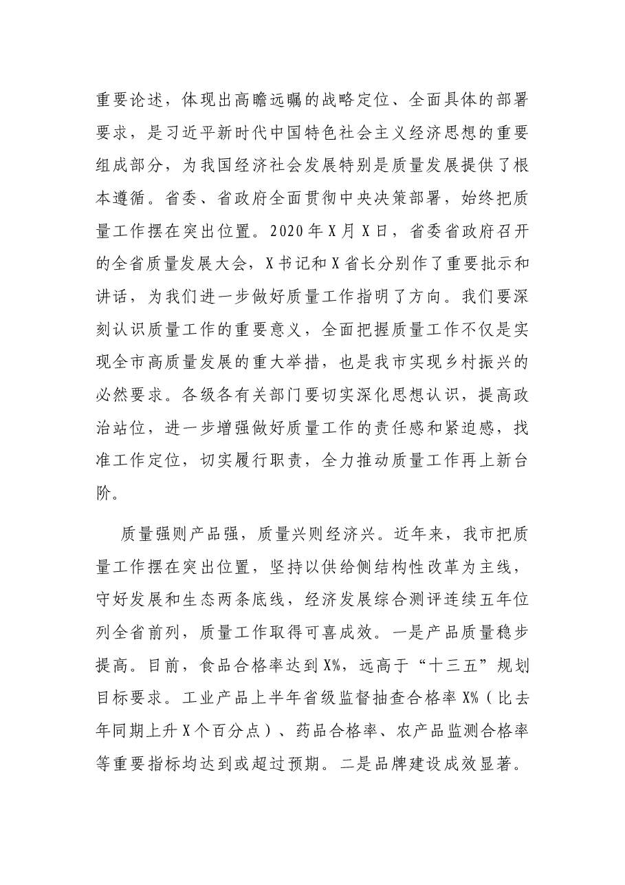 在全市质量发展工作推进会上的讲话.docx,第2页预览