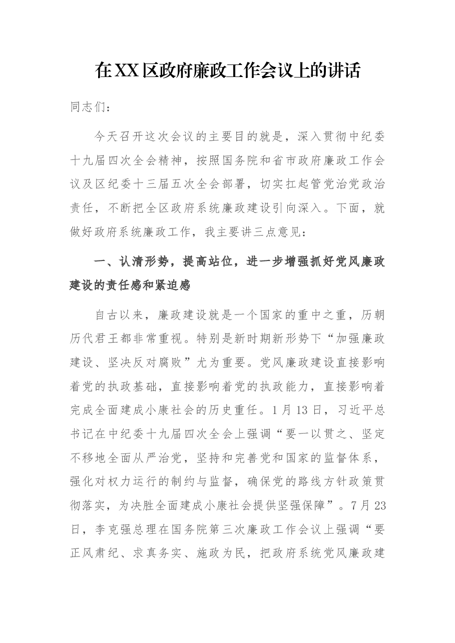 在XX区政府廉政工作会议上的讲话.docx,第1页预览