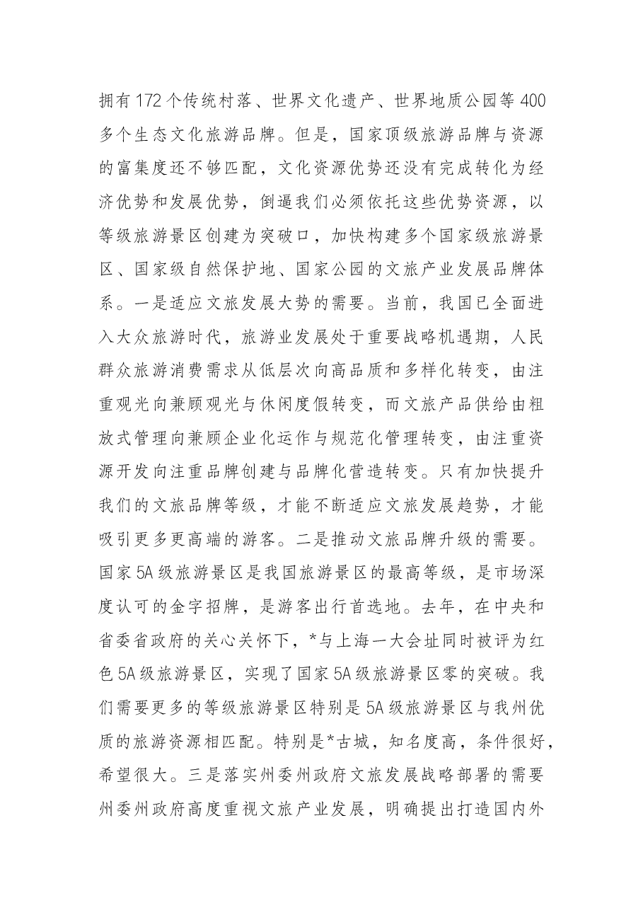 在全州文化旅游产业链长会议暨等级旅游景区创建推进会议上的讲话.docx,第2页预览