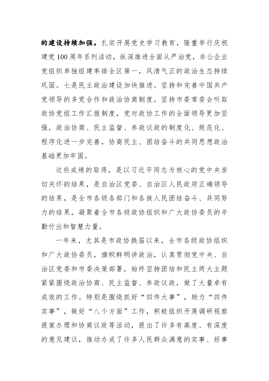 在防城港市政协七届二次会议开幕会上的讲话.docx,第4页预览