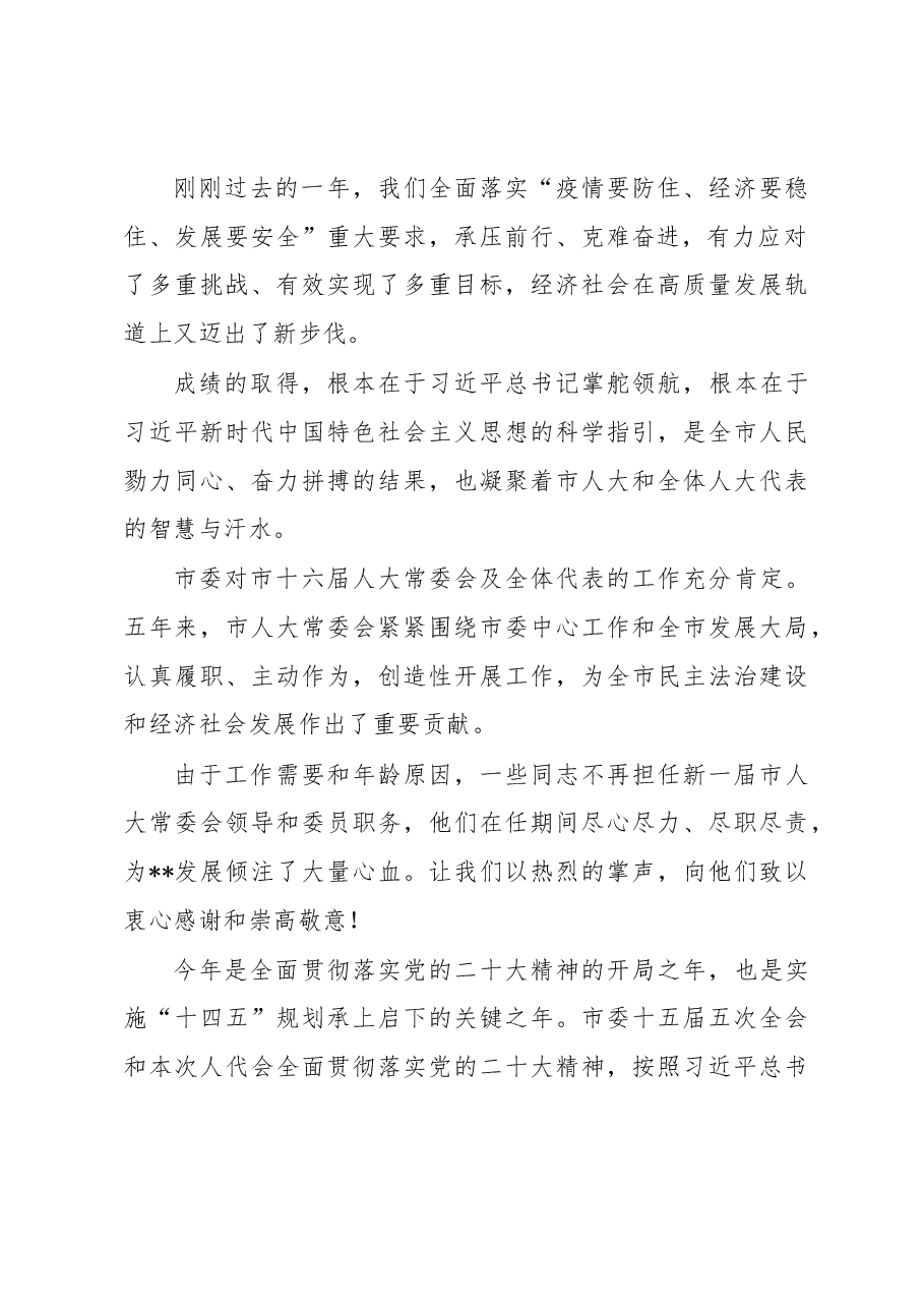 在市十七届人大一次会议闭幕式时的讲话.docx,第2页预览