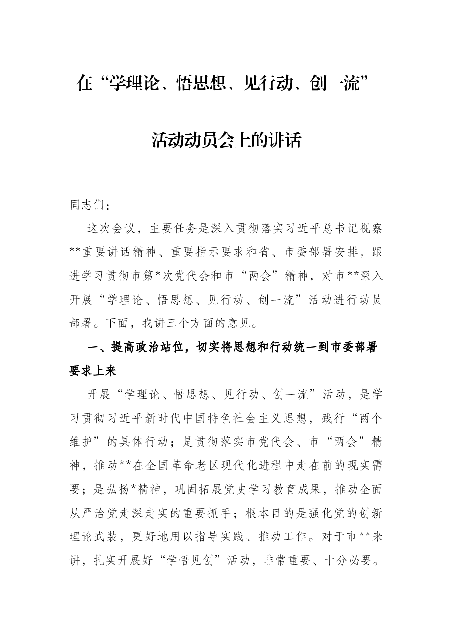 在“学理论、悟思想、见行动、创一流”活动动员会上的讲话.docx，第1页预览
