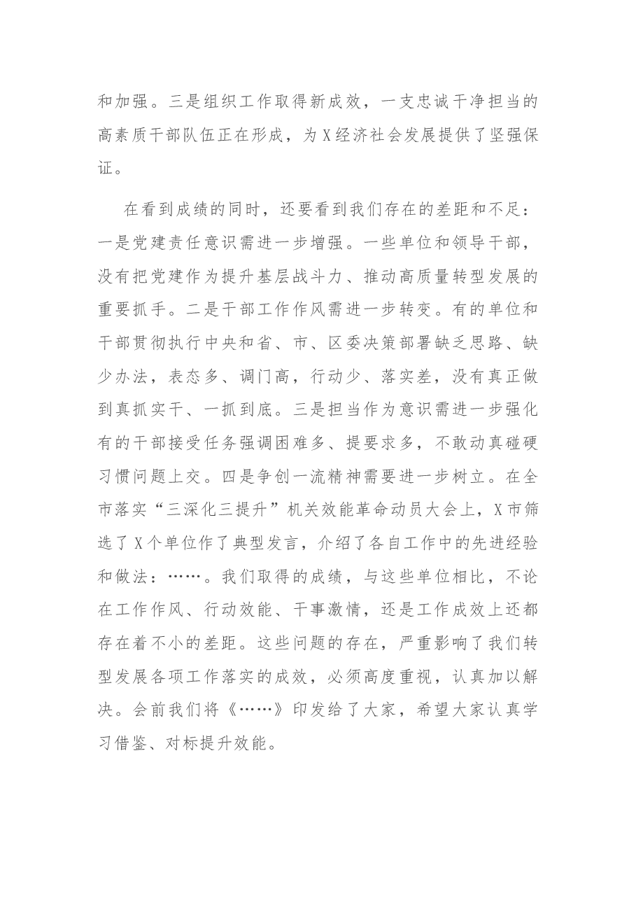 在全区落实“三深化三提升”机关效能革命动员大会暨“抓党建 促转型”述职评议工作会议上的讲话 (1).docx,第3页预览