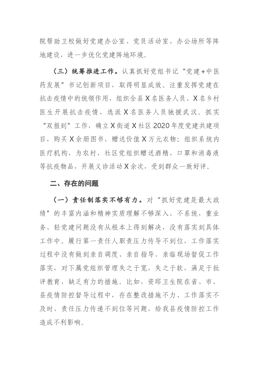 县卫生健康局党组书记2020年度抓基层党建述职报告.docx,第2页预览