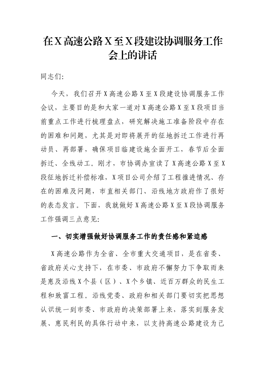 在X高速公路X至X段建设协调服务工作会上的讲话.docx,第1页预览