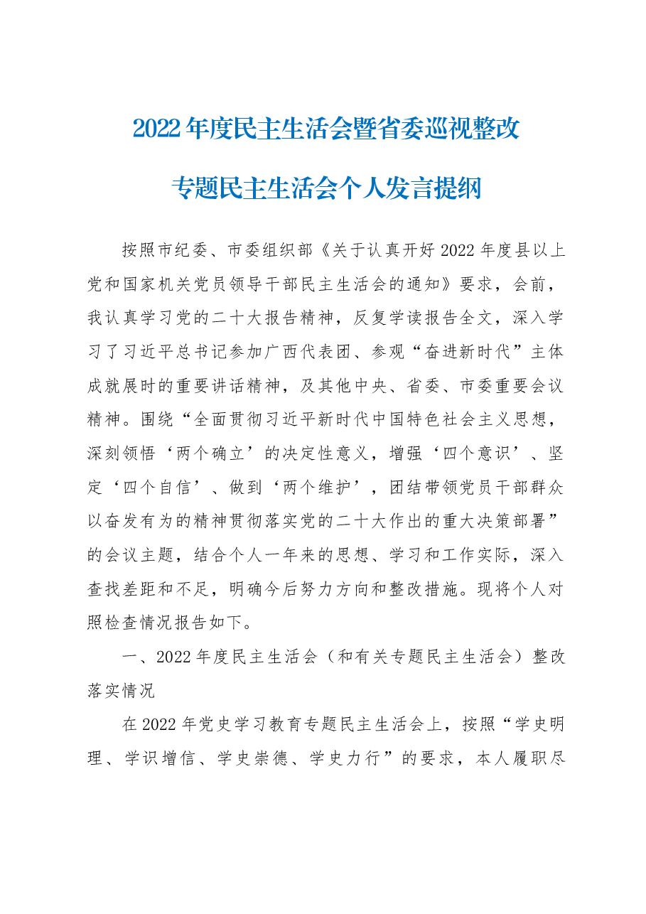 2022年度民主生活会暨省委巡视整改专题民主生活会发言提纲.docx,第1页预览