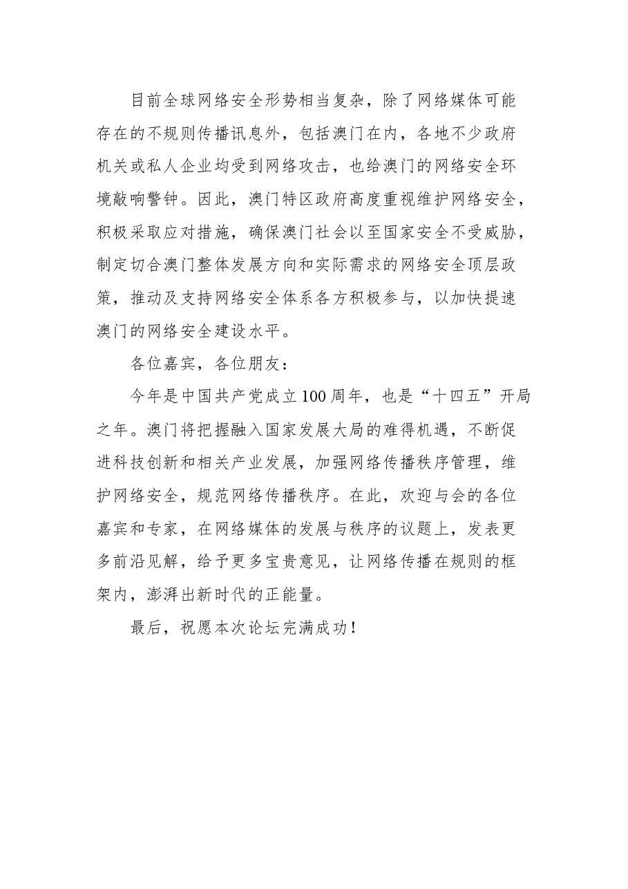 澳门特别行政区行政长官贺一诚在2021中国网络媒体论坛开幕式上的致辞.docx,第3页预览