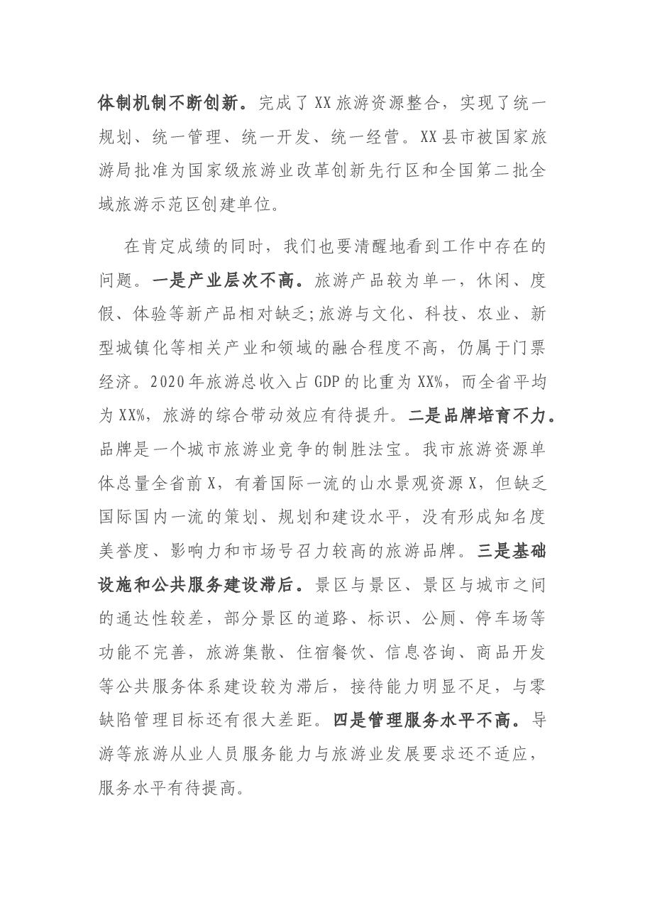 在全市旅游业转型发展工作会议上的讲话.docx,第2页预览