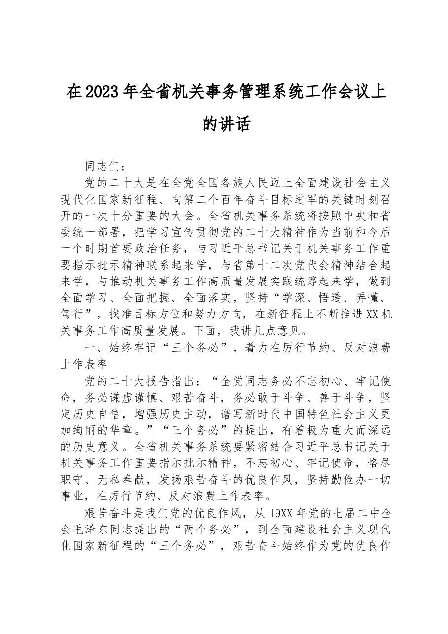 在2023年全省机关事务管理系统工作会议上的讲话.docx,第1页预览