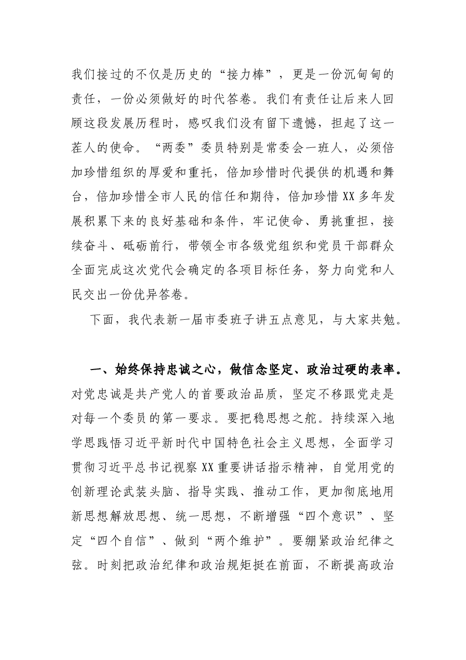 在中共X市第十三届委员会第一次全体会议上的讲话.docx，第2页预览