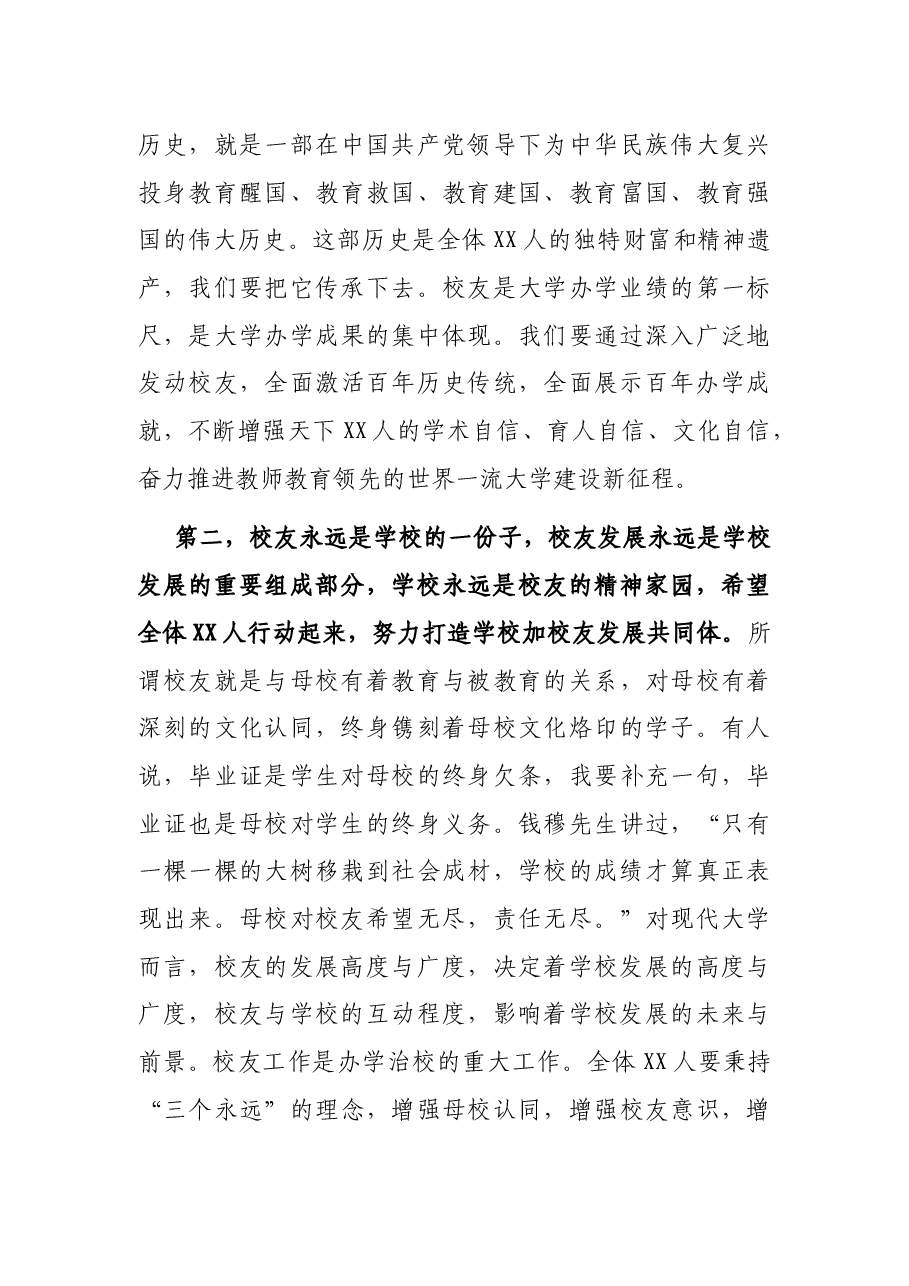 党委书记在XX大学XX学院校友会成立大会暨X大学校友联合会成立大会致辞.docx,第3页预览