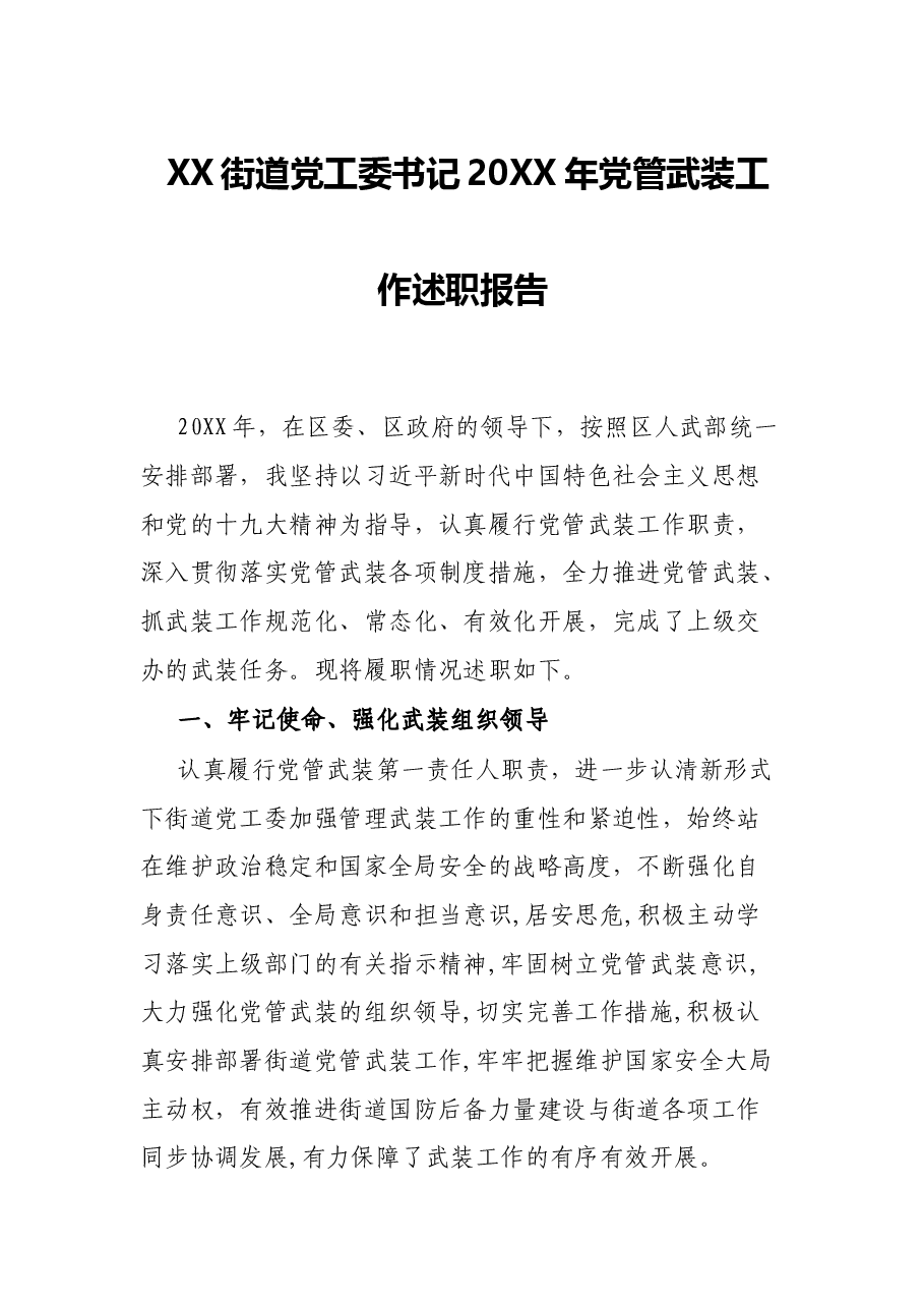 XX街道党工委书记20XX年党管武装工作述职报告.docx,第1页预览