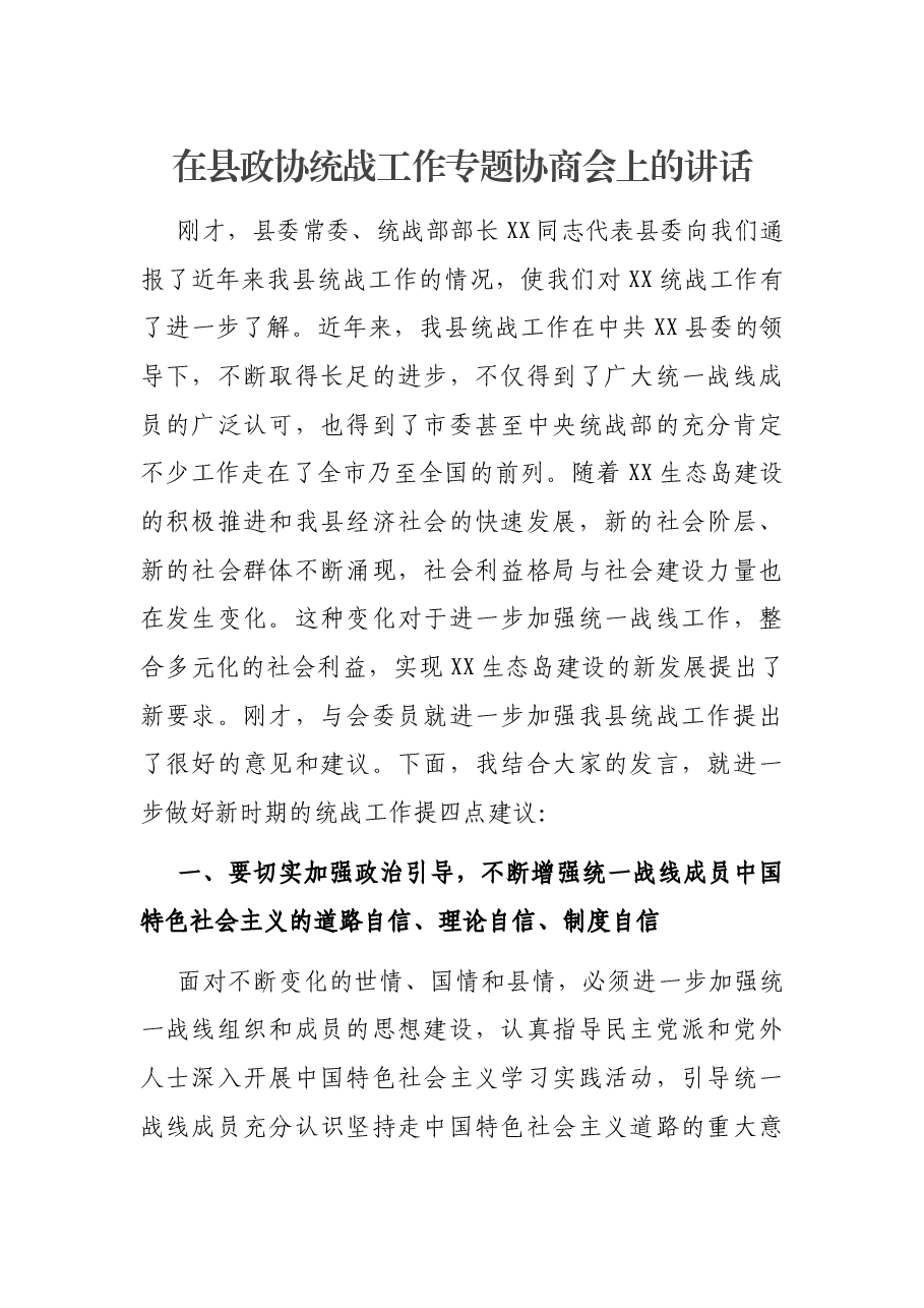 在县政协统战工作专题协商会上的讲话.docx,第1页预览