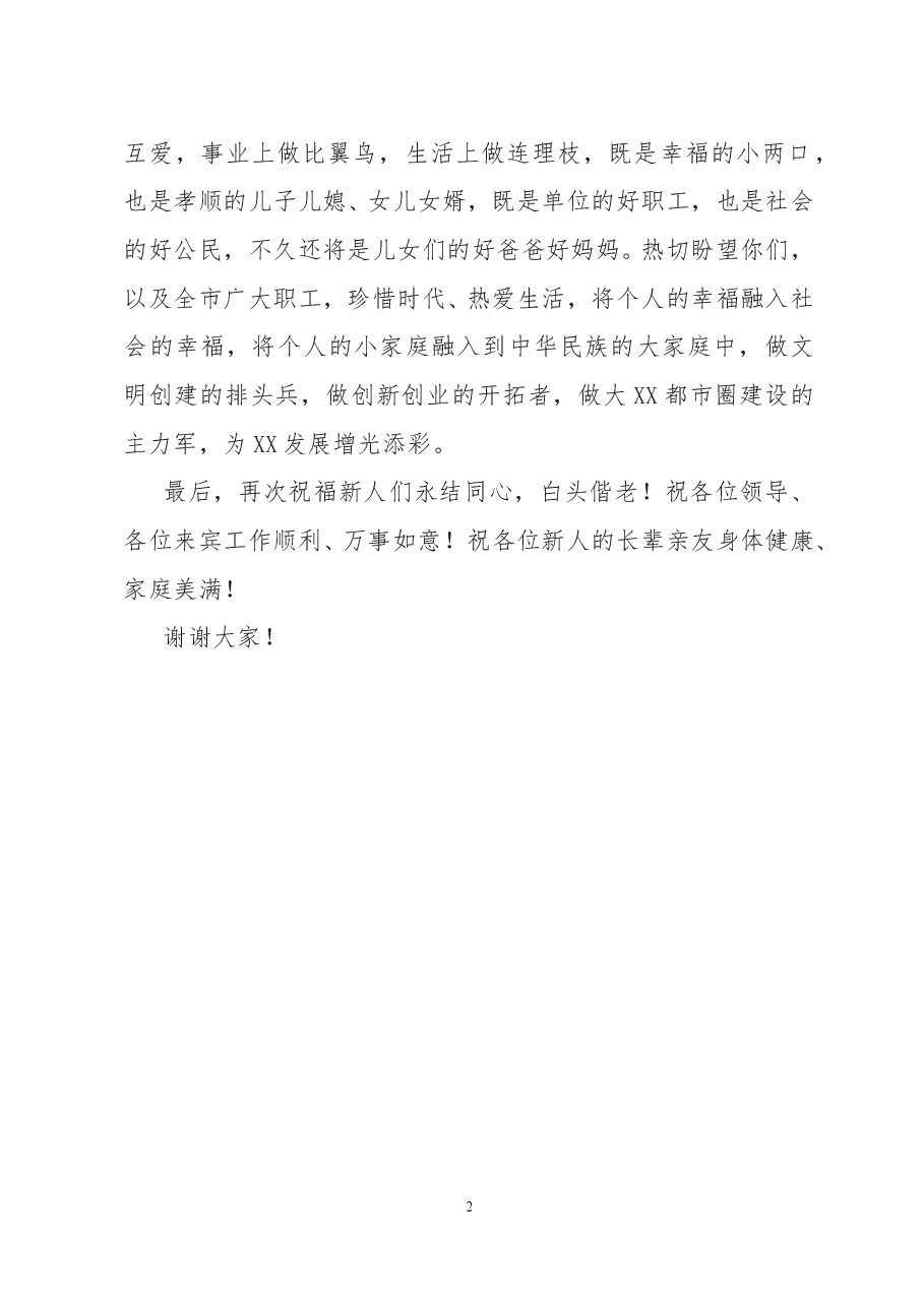 在职工集体婚礼上的致辞.doc,第2页预览