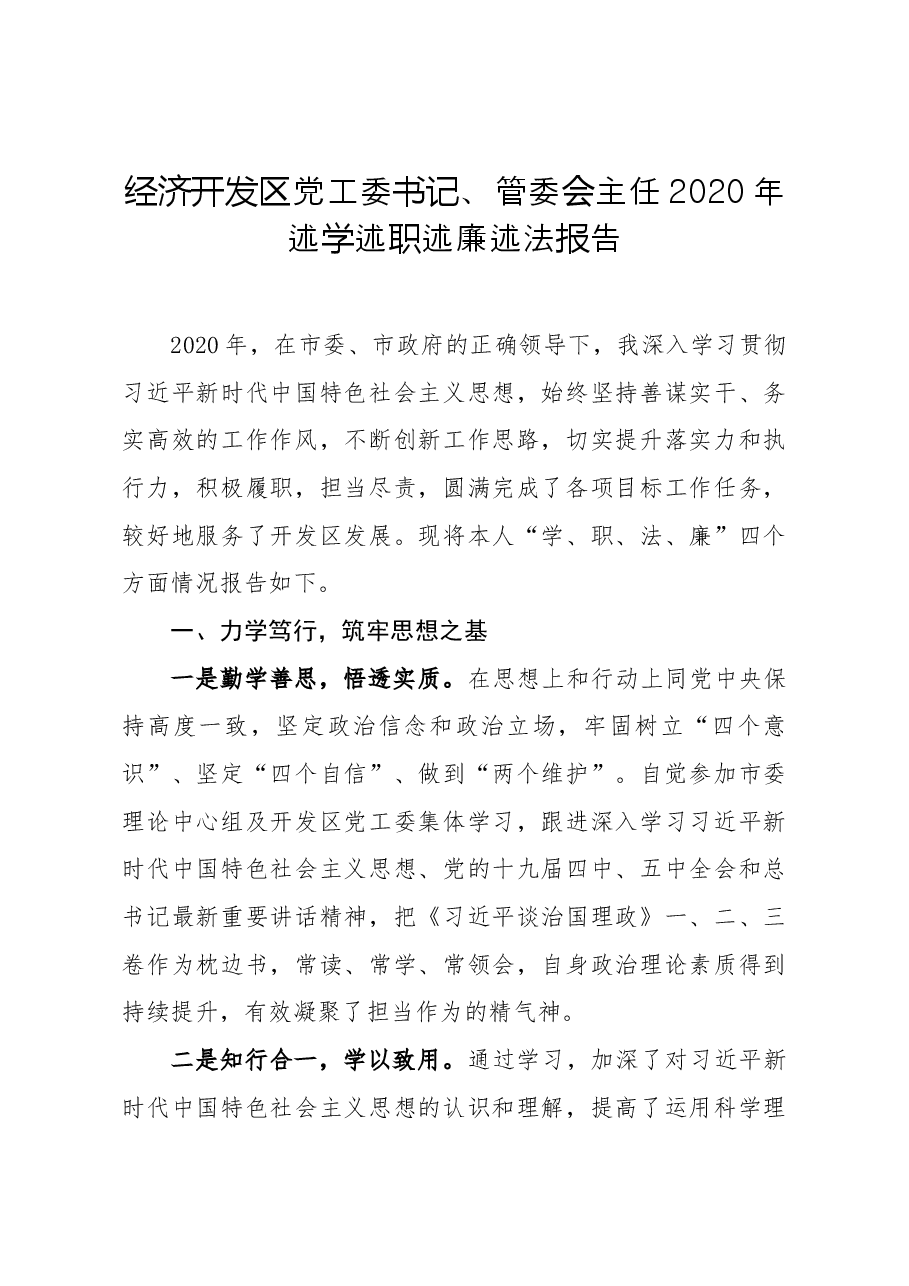 经济开发区党工委书记管委会主任2020年述学述职述廉述法报告.docx,第1页预览