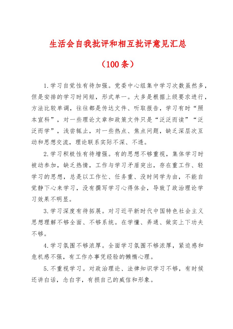 (100条)生活会自我批评和相互批评意见汇总征求意见建议.docx,第1页预览