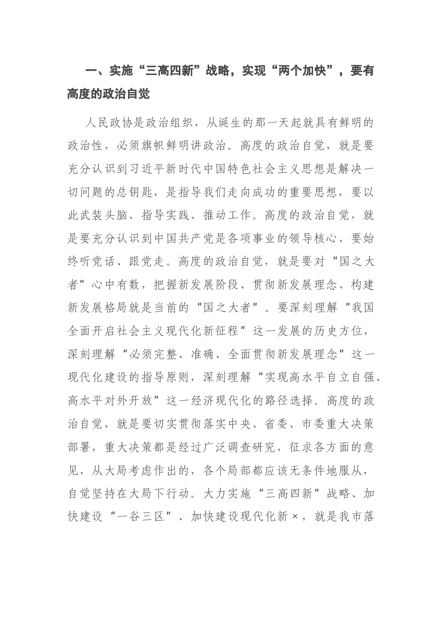 在市政协会议闭幕式上的讲话.docx,第4页预览