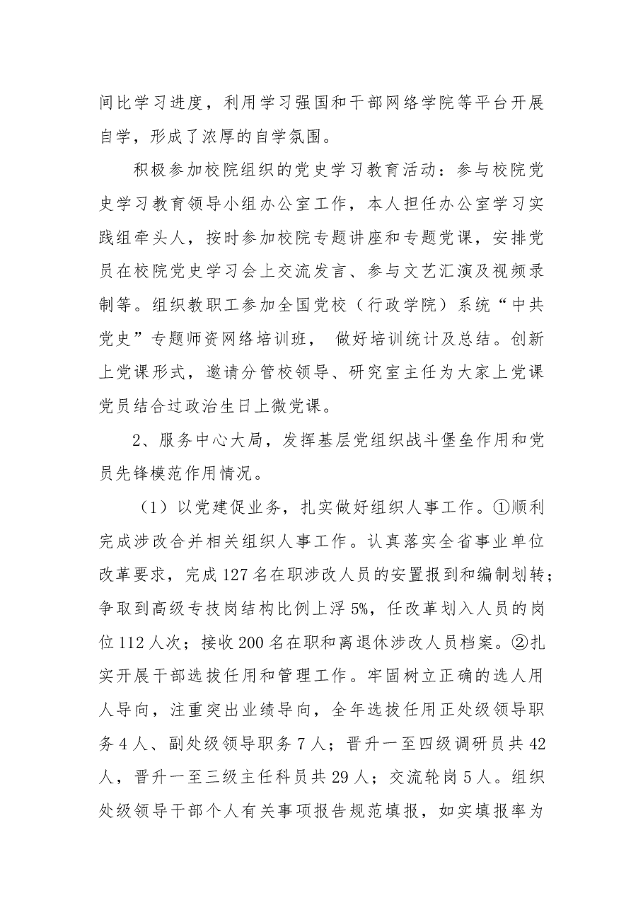 2021年组织人事处党支部党建工作述职报告.docx,第2页预览