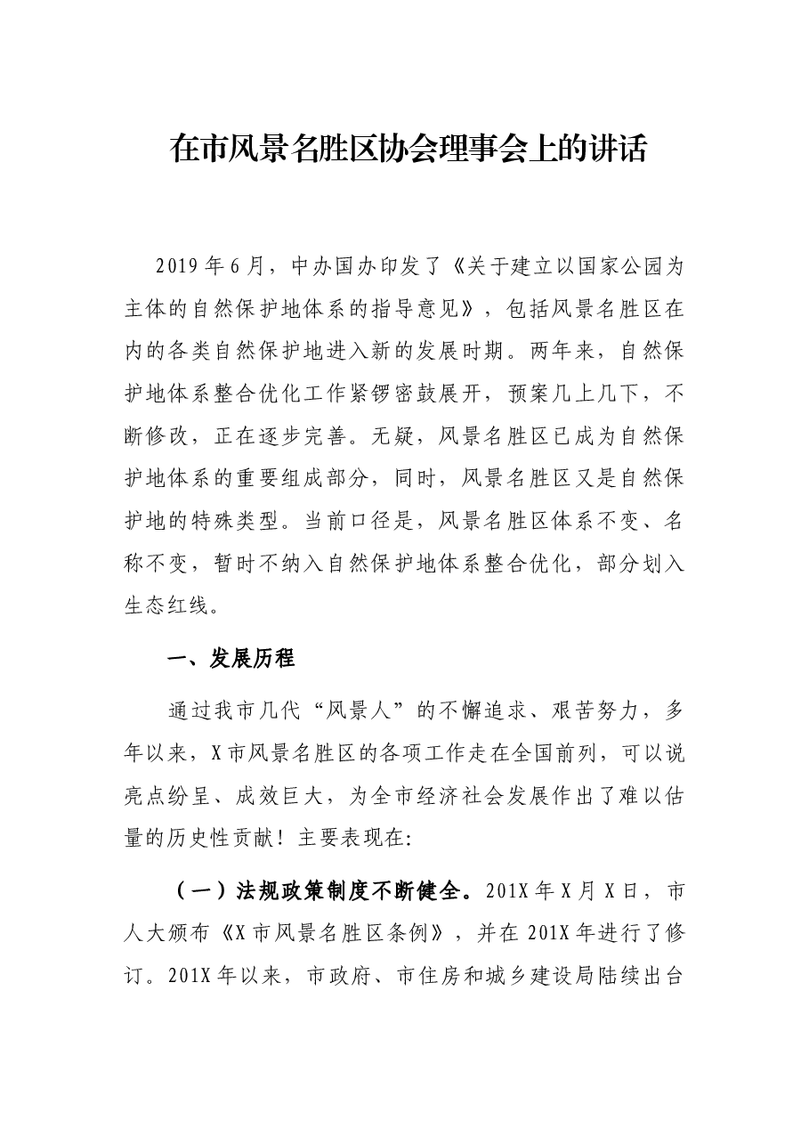 在市风景名胜区协会理事会上的讲话.docx,第1页预览