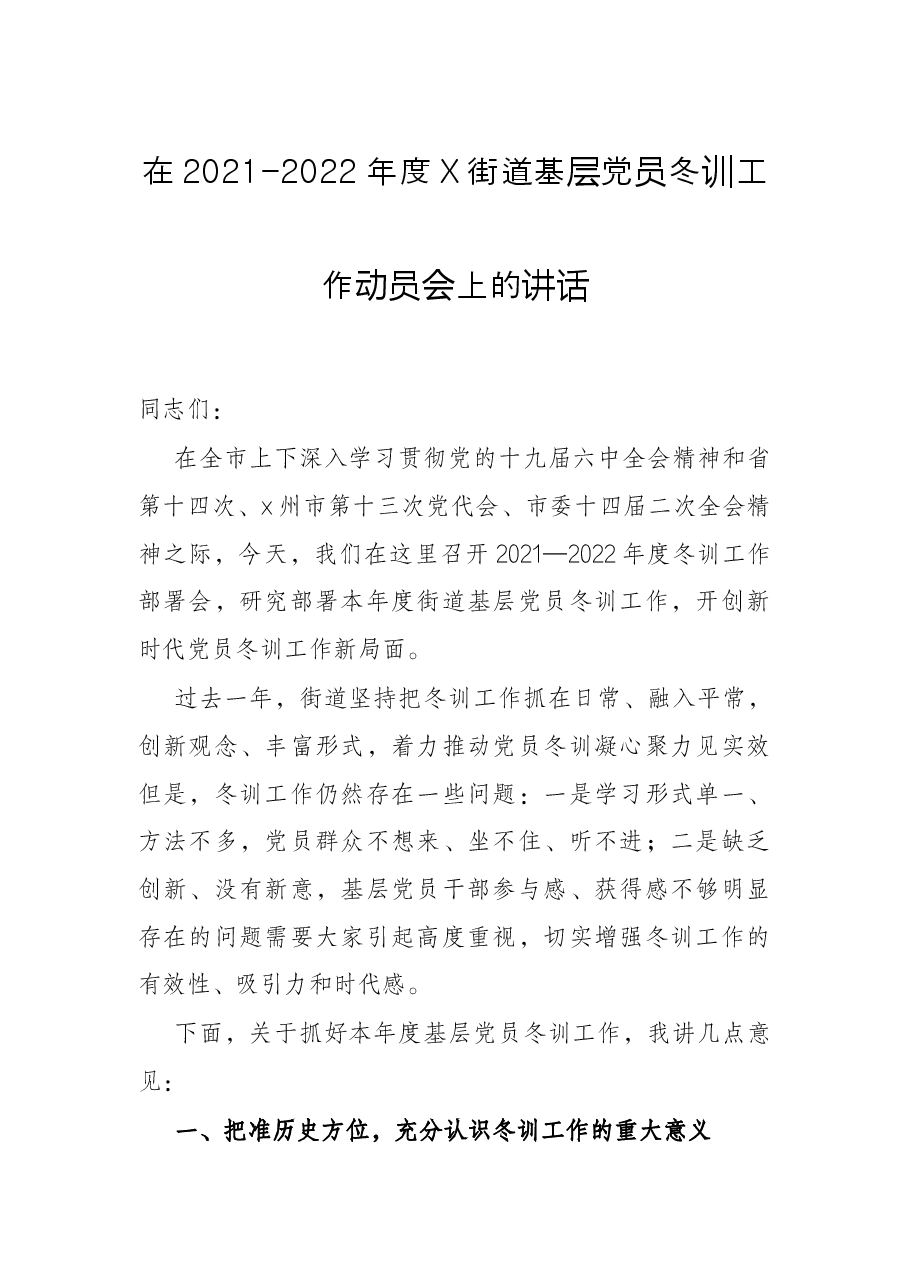 在2021-2022年度X街道基层党员冬训工作动员会上的讲话.docx,第1页预览