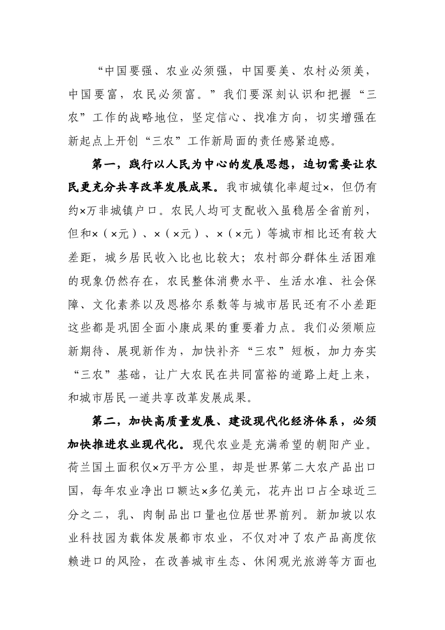 在市委2021年农村工作会议上的讲话.docx，第4页预览