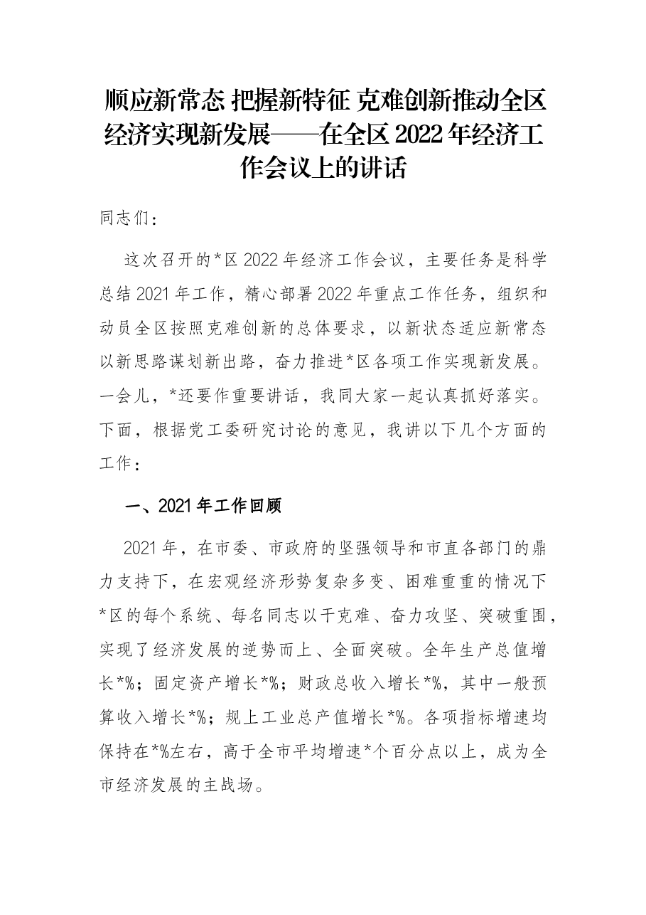 顺应新常态 把握新特征 克难创新推动全区经济实现新发展——在全区2022年经济工作会议上的讲话.docx,第1页预览